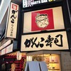 がんこ なんば本店