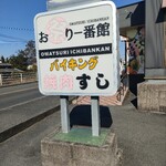 お祭り一番館 八代宮原店 - 