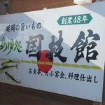 Kokugikan - 鮎の時期だけ臨時出店の看板。本店は川向こう