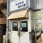 朝日屋 - 中々に度胸を試されるお店入り口