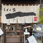 うどん家　一 - 