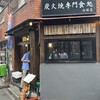 炭火焼専門食処 白銀屋