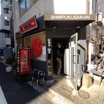 新福菜館 秋葉原店 - 