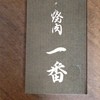 焼肉一番