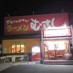 ラーメンむさし - 