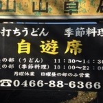 手打ちうどん 自遊席 - 