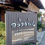 ヨコクラうどん - 