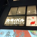カキノバル OYSTER&WAGYU 下北沢 - 