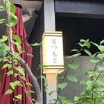 まつもと - 外観