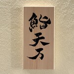 麻布十番 鮨 天万 - 