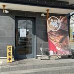 炭火鰻と特選和牛ふじさん - 