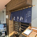 白河手打中華 ときわ - 