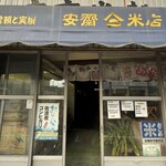 かまくら むすび茶屋 - すぐ近くに並ぶお米店