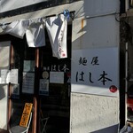 麺屋 はし本 - 