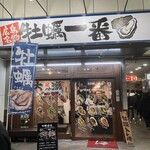 広島名物 牡蠣一番 - 