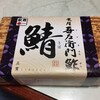 吾左衛門鮓 お菓子の壽城