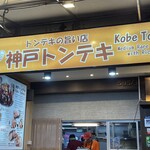 神戸トンテキ  - 