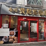 香港 贊記茶餐廳  - 
