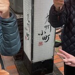 もつ鍋と馬刺し 馬肉寿司 居酒屋 九州小町 個室 飲み放題 - 