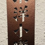 浪速炉ばた 東洋小噺 - 