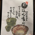 食楽厨房 以心伝心 - 