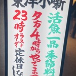 浪速炉ばた 東洋小噺 - 