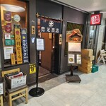 スープカリー 奥芝商店  駅前創成寺 - 外観