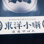 浪速炉ばた 東洋小噺 - 