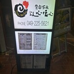 食楽厨房 以心伝心 - 