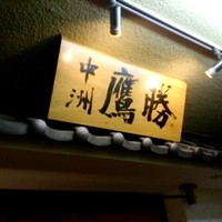 中洲鷹勝 本店 - 