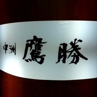 中洲鷹勝 本店 - 