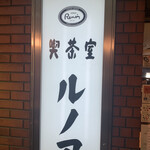 喫茶室ルノアール 新宿西口駅前店 - 