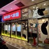 焼肉の牛太本陣 コマーシャルモール博多店