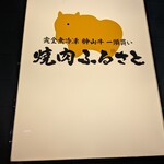 焼肉ふるさと - 