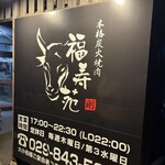 福寿苑 - 