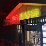 福寿苑 - 