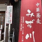 中華蕎麦 みず川 - 