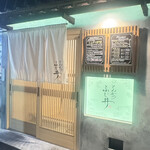 とんかつ ふじ井 - 