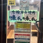 味ん味ん - 営業時間のお知らせ