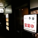 Rihaku - 旧国道８号線沿いにあるお店の外観