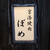 京洛焼肉 ぽめ