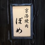 京洛焼肉 ぽめ - 