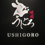 야키니쿠 우시고로 긴자점 - 