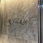 レストラン リューズ - 