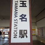 桃苑 - JR玉名駅♪