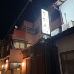 なか井 - 