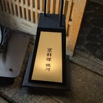 眺河　先斗町～華～ - 