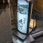眺河　先斗町～華～ - 
