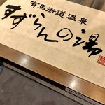 神戸温泉 創作ダイニング蒼 - 