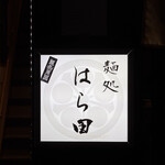 336076389 - 外看板。光ってます。